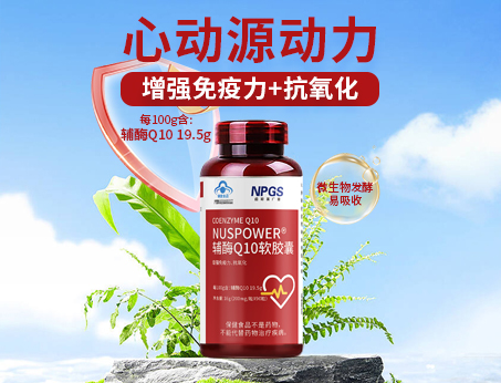 輔酶Q10軟膠囊|從心啟航，煥活內在年輕！