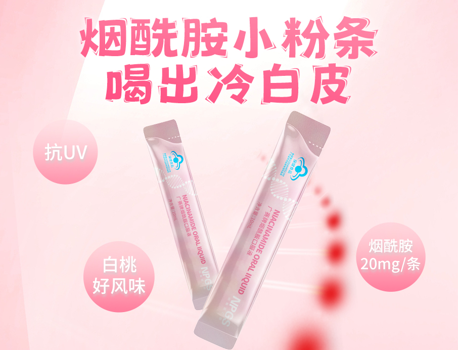 紐斯葆廣賽煙酰胺小粉條上線！助力肌膚年輕態！