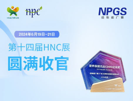 創新引領|紐斯葆廣賽攜前沿技術與產品方案閃耀2024HNC健康營養展，廣受矚目！