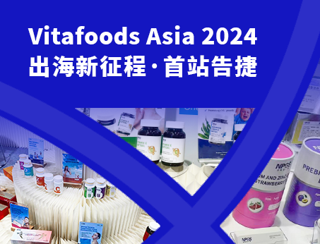 展會回顧|紐斯葆廣賽閃耀亮相Vitafoods Asia 2024！