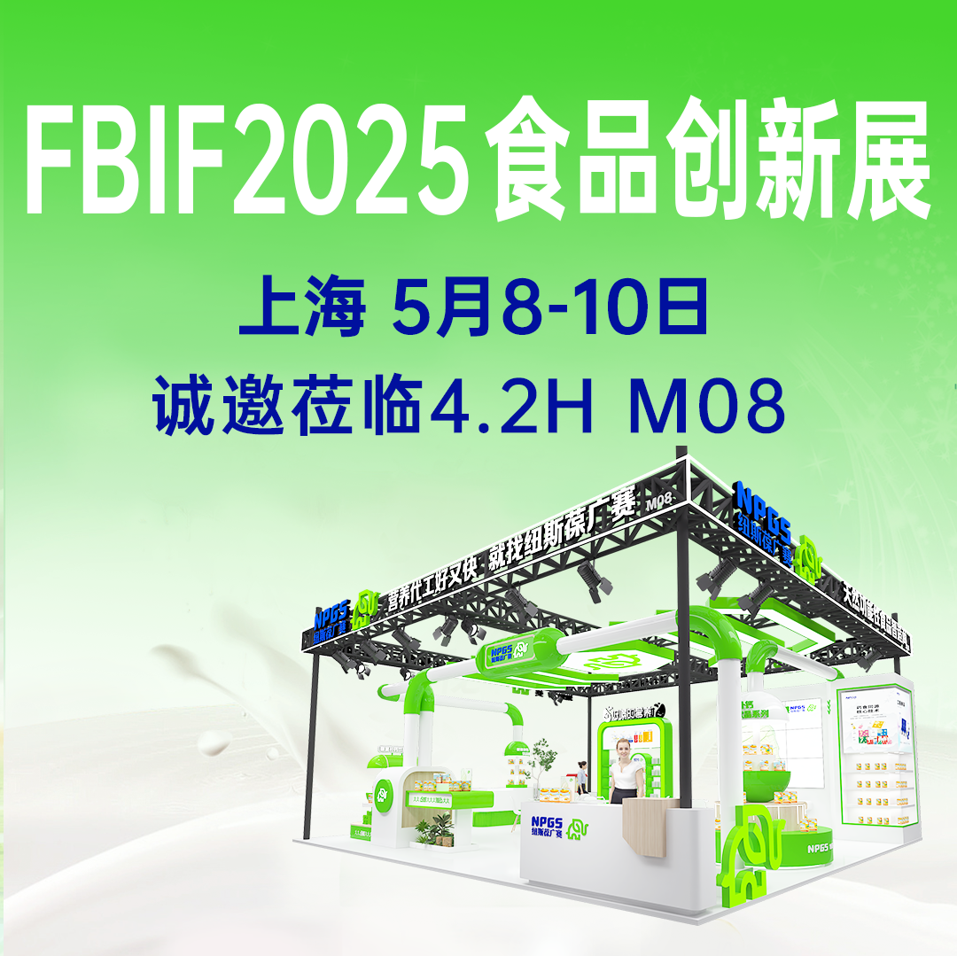 【5月8-10日】紐斯葆廣賽誠邀您參加FBIF2025食品創新展！