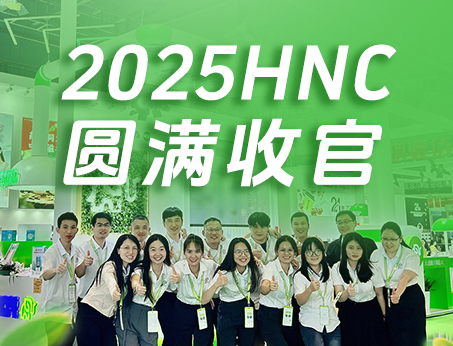 【展會回顧】紐斯葆廣賽2025HNC健康營養展圓滿收官！